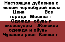 Настоящая дубленка с мехом чернобурой лисы › Цена ­ 10 000 - Все города, Москва г. Одежда, обувь и аксессуары » Женская одежда и обувь   . Чувашия респ.,Канаш г.